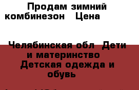 Продам зимний комбинезон › Цена ­ 1 500 - Челябинская обл. Дети и материнство » Детская одежда и обувь   